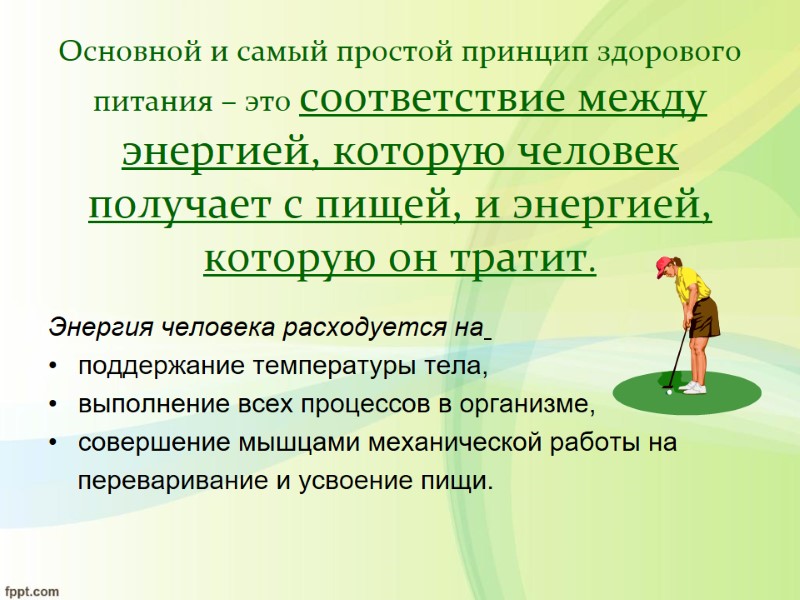 Основной и самый простой принцип здорового питания – это соответствие между энергией, которую человек